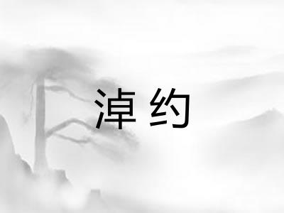 淖约