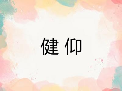 健仰