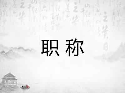 职称 职称