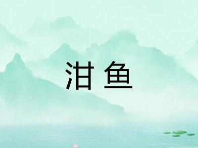 泔鱼 泔鱼