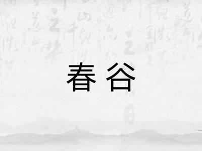 春谷