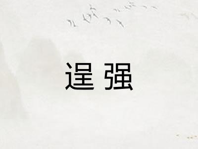 逞强 逞强