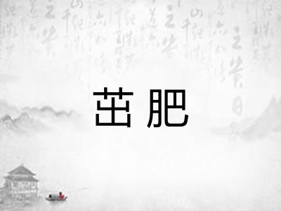 茁肥