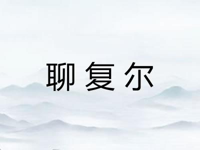 聊复尔