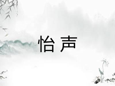 怡声