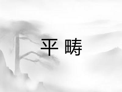 平畴