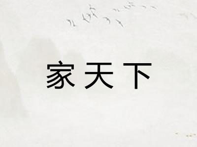 家天下 家天下