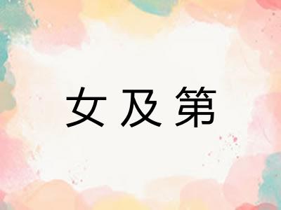 女及第