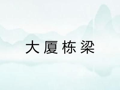 大厦栋梁 大厦栋梁