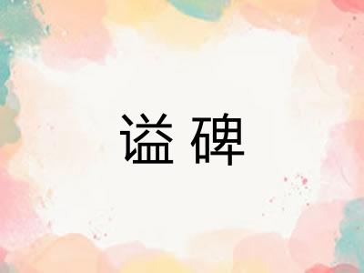 谥碑