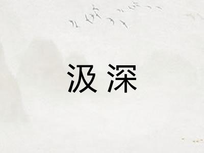 汲深