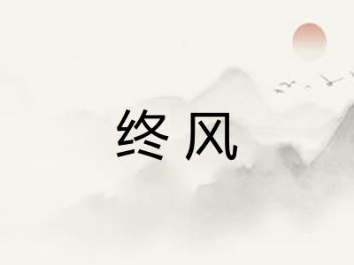 终风 终风