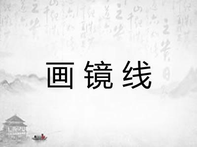 画镜线