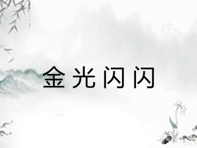 金光闪闪