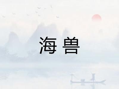 海兽 海兽