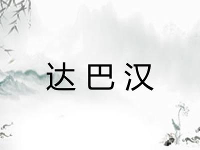 达巴汉