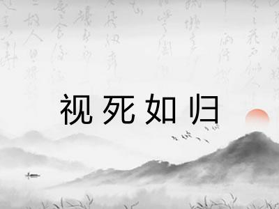 视死如归