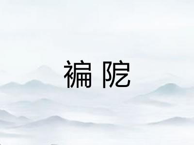 褊阸