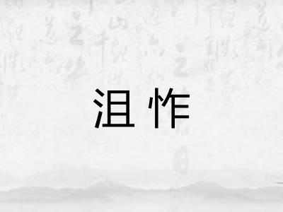 沮怍