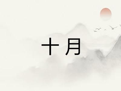 十月
