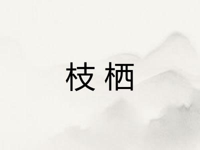 枝栖 枝栖