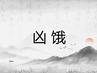凶饿 凶饿
