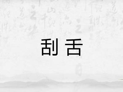 刮舌
