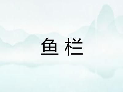 鱼栏 鱼栏