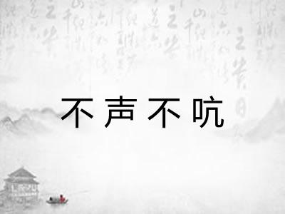 不声不吭