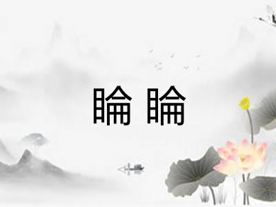 睔睔