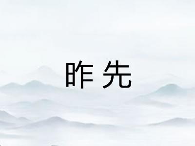 昨先