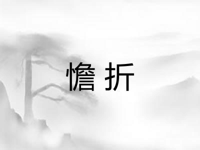 憺折 憺折