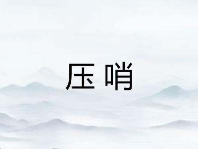 压哨 压哨