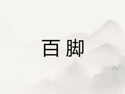 百脚 百脚