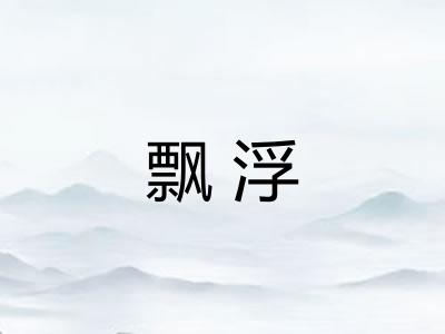 飘浮