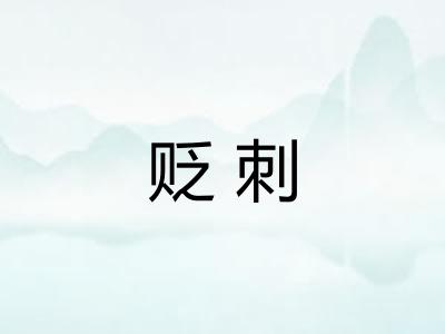 贬刺
