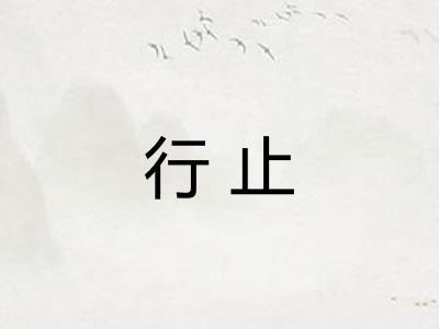行止 行止