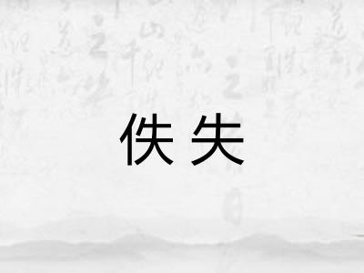 佚失