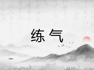 练气