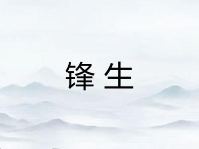 锋生