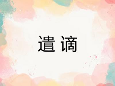 遣谪