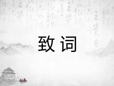 致词