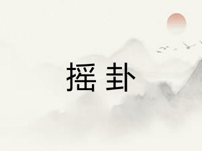 摇卦
