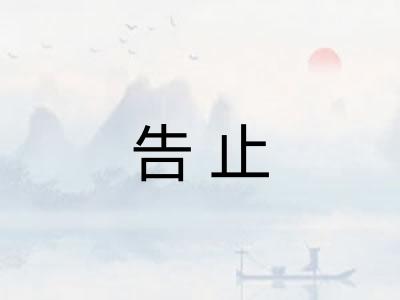 告止