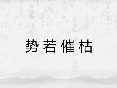 势若催枯 势若催枯
