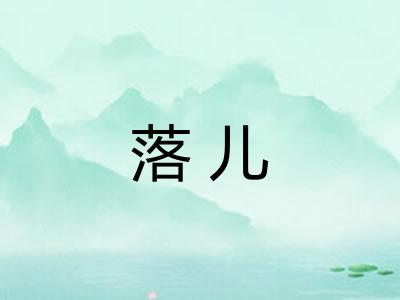 落儿