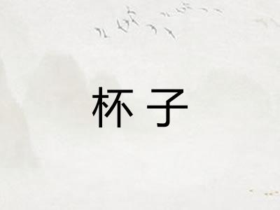 杯子 杯子