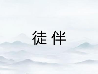 徒伴