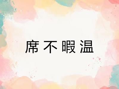 席不暇温 席不暇温