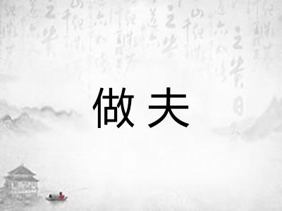 做夫 做夫
